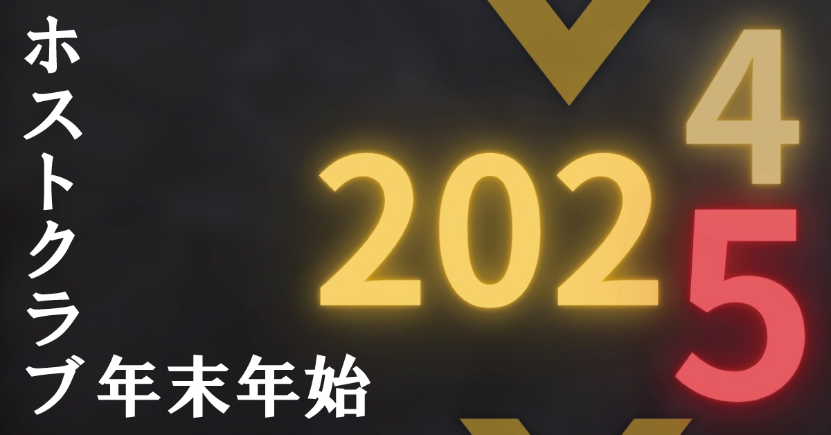 ホストクラブの年末年始