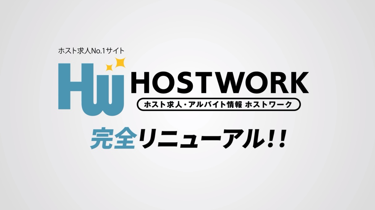ホストワークが完全リニューアル