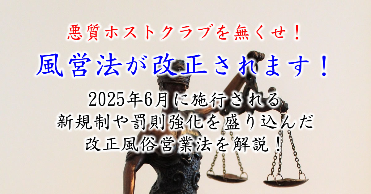 改正風営法