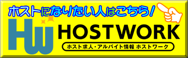 ホストワーク