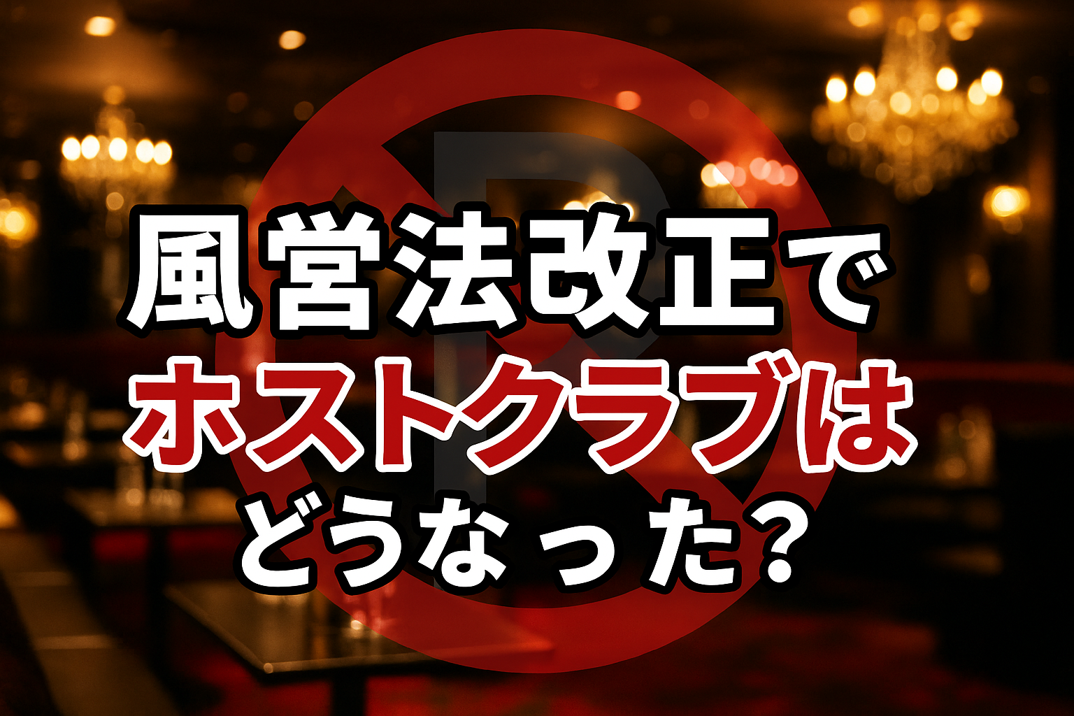 風営法改正でホストクラブはどうなった？