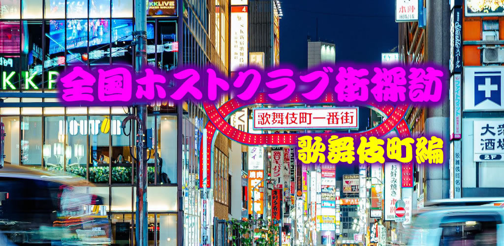 全国ホストクラブ街探訪 歌舞伎町編