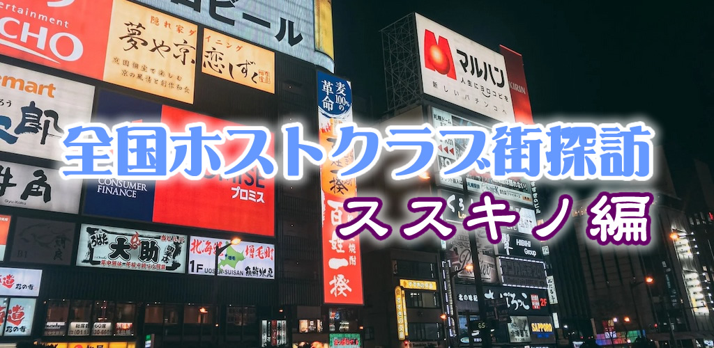 全国ホストクラブ探訪ススキノ編