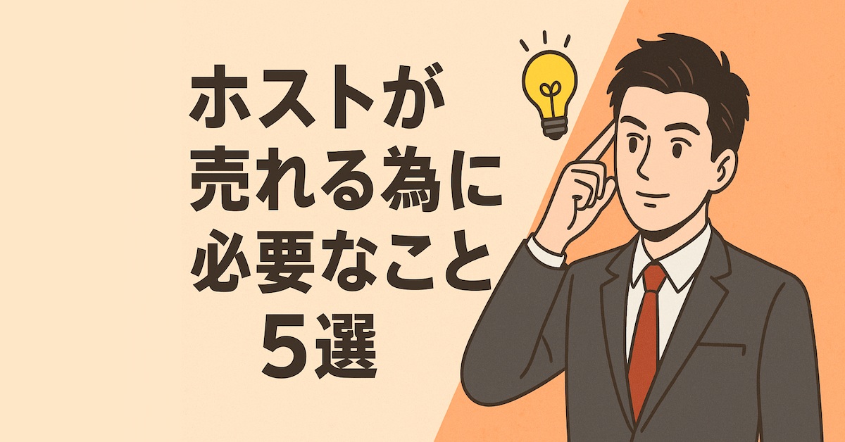 ホストが売れる為に必要なこと5選