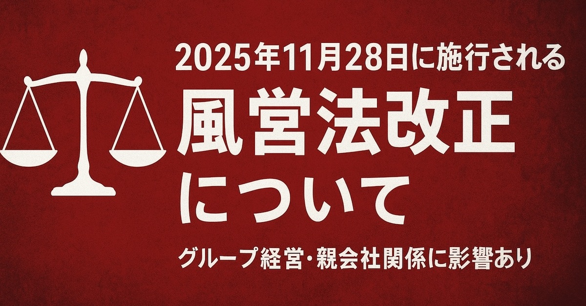 2025年11月28日に施行される風営法改正について