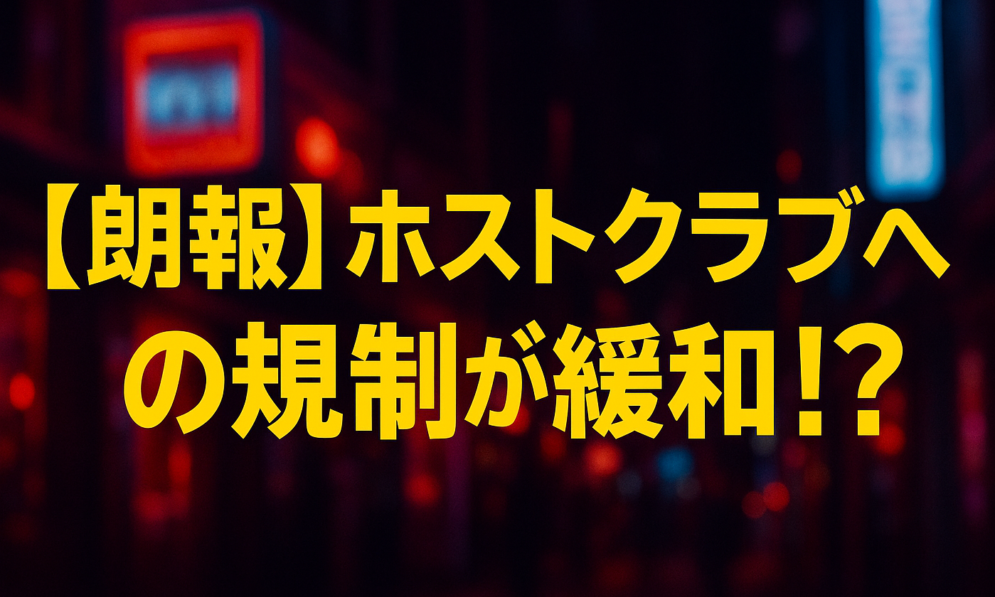 【朗報】ホストクラブへの規制が緩和！？