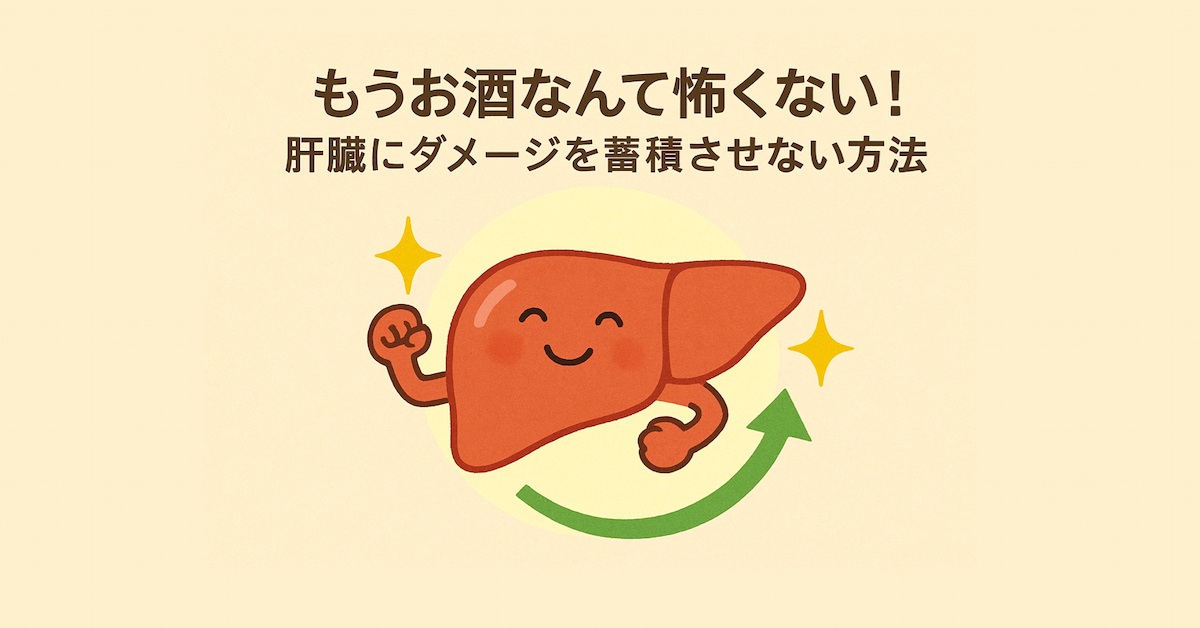 もうお酒なんて怖くない、肝臓にダメージを蓄積させない方法