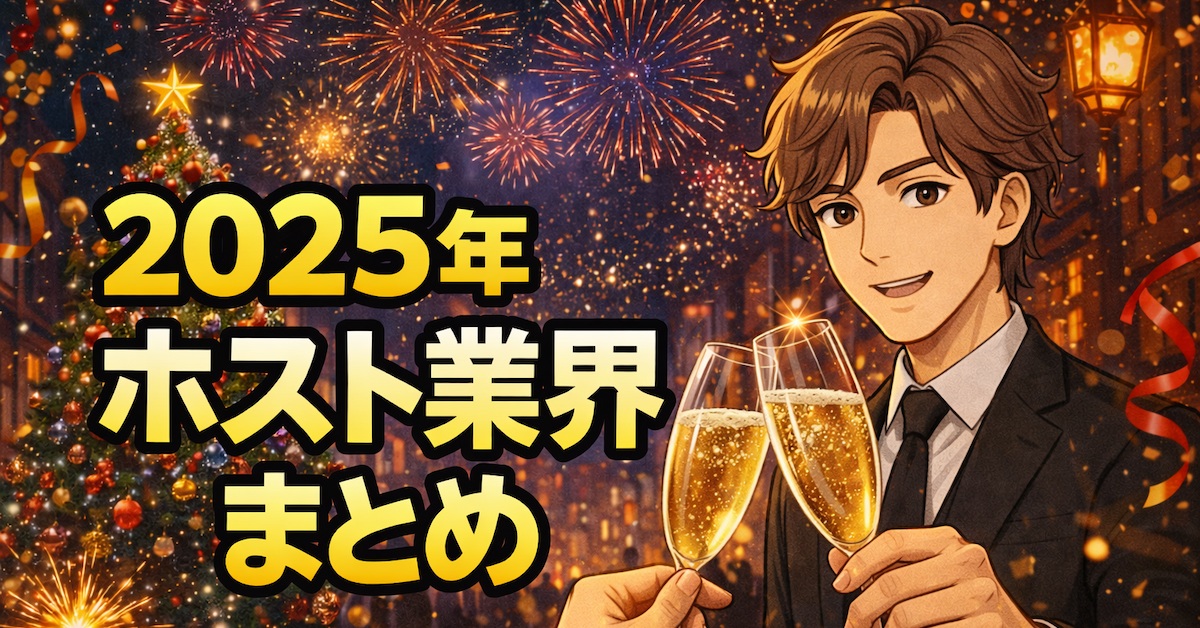 2025年ホスト業界まとめ