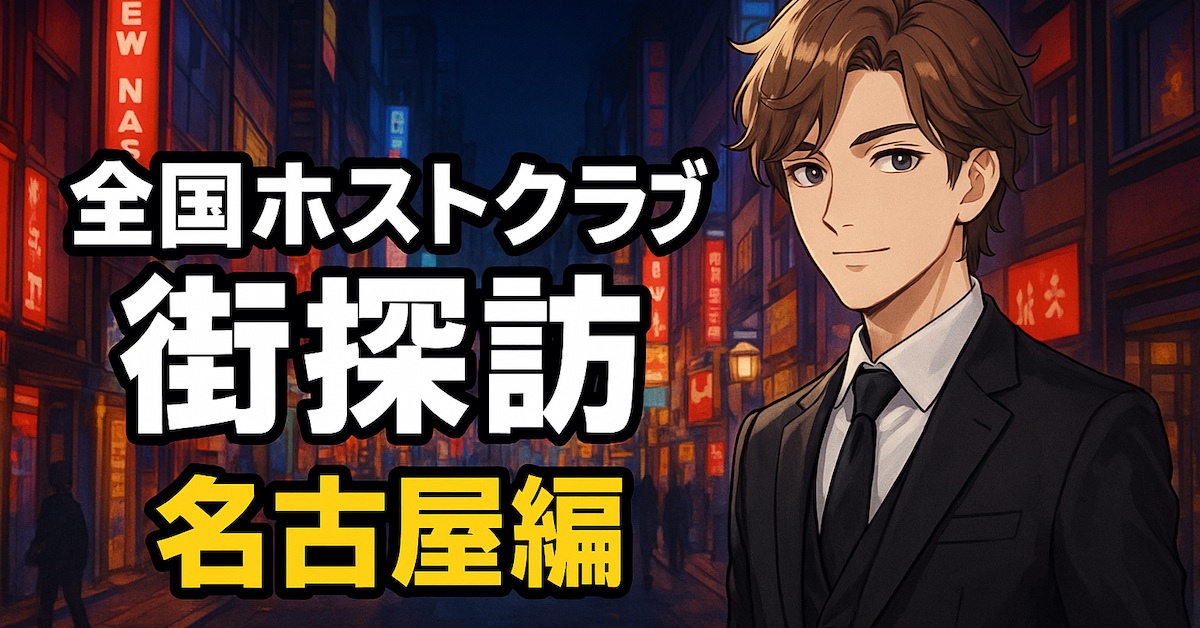 全国ホストクラブ街探訪 名古屋編