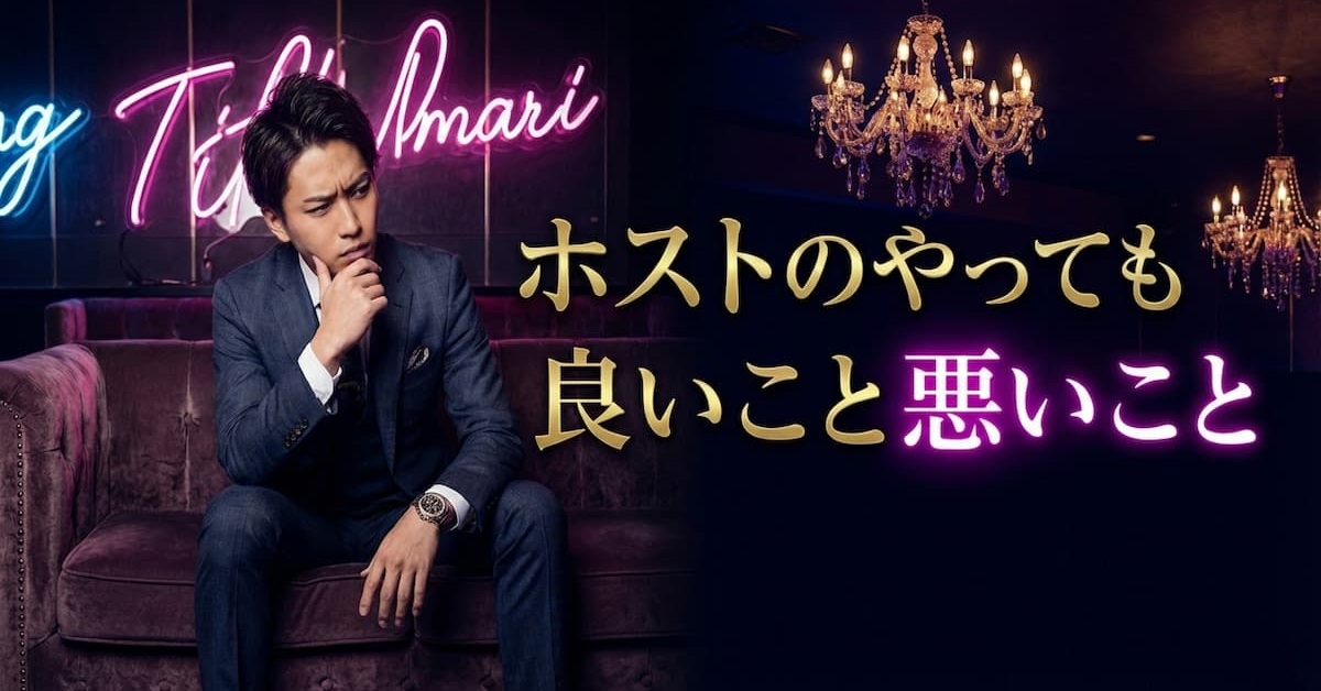 ホストのやっても良いこと悪いこと
